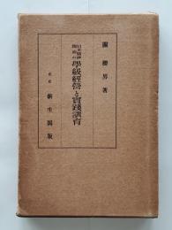日本精神陶冶の学級経営と実践訓育