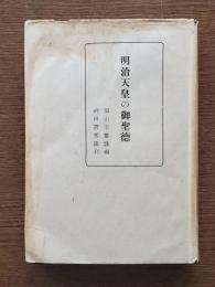 明治天皇の御聖徳