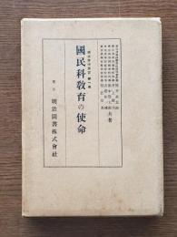 國民科教育の使命
