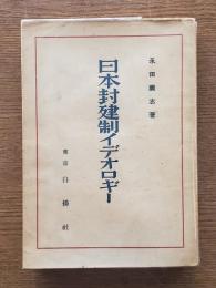 日本封建制イデオロギー
