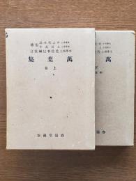 万葉集（上下） :下巻 附・記紀の歌謡