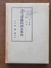 国体の本義に基く実践的国史教育