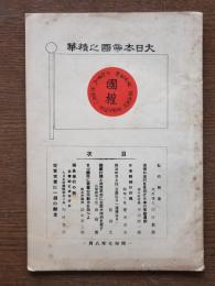 大日本帝国之精華