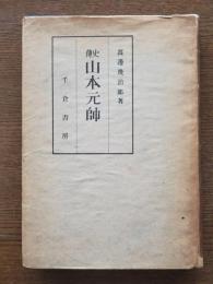 山本元帥 : 史伝