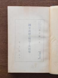 國史教材の類型と其指導