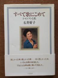 すべて歌にこめて : シャンソンと私