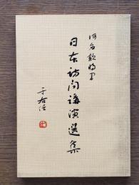 日本訪問講演選集
