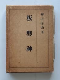 板響神