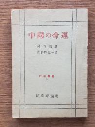 中国の命運