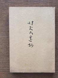 時處人遺抄
