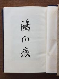 鴻爪痕 : 前島密伝