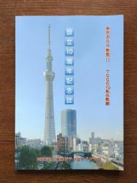 設立10周年記念誌 : TCGC10年の軌跡