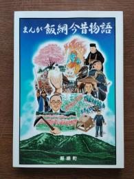 まんが飯綱今昔物語