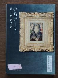 いちアートオークション　八