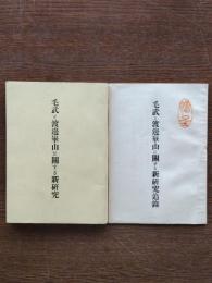 毛武と渡辺崋山に関する新研究（本編・追録）2冊