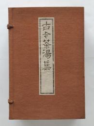 古今茶湯集　全4巻