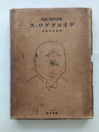 ゲオルゲ・グロッス : 無産階級の画家