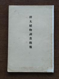 樺太植物調査概報