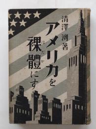 アメリカを裸体にす