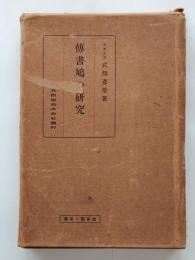 伝書鳩の研究