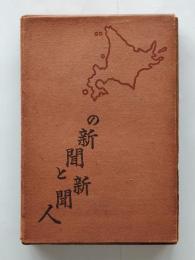 北海道の新聞と新聞人 : 明治の末期から大正昭和の今日迄