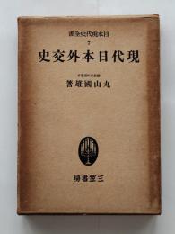 現代日本外交史