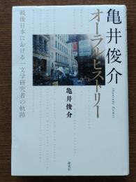 亀井俊介オーラル・ヒストリー : 戦後日本における一文学研究者の軌跡