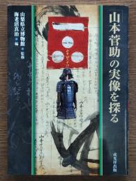 「山本菅助」の実像を探る