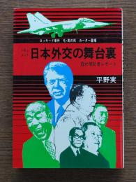日本外交の舞台裏 : 霞が関記者レポート ドキュメント