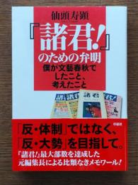 『諸君!』のための弁明 : 僕が文藝春秋でしたこと、考えたこと