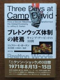 ブレトンウッズ体制の終焉 : キャンプ・デービッドの3日間