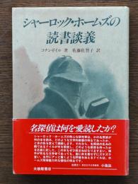 シャーロック・ホームズの読書談義