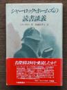 シャーロック・ホームズの読書談義 再版