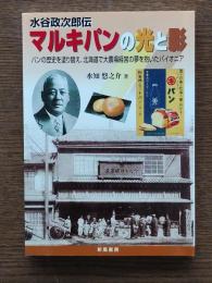 水谷政次郎伝 : マルキパンの光と影