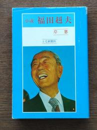 小説福田赳夫