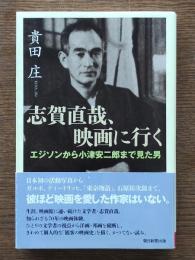 志賀直哉、映画に行く