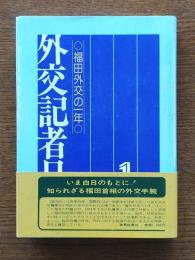 福田外交の一年