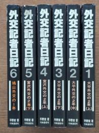 外交記者日記１～６