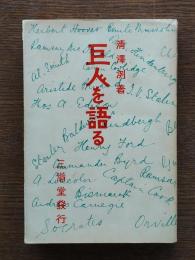 巨人を語る