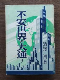 不安世界の大通り