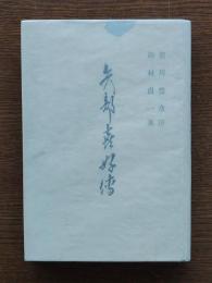 矢部喜好伝