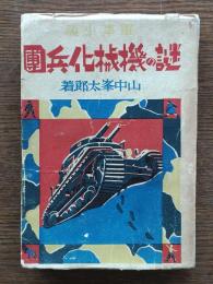 謎の機械化兵団