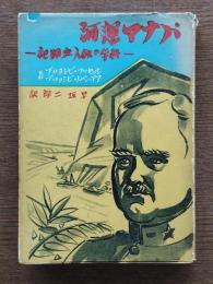 パナマ運河 : 科学の鉄人血闘記