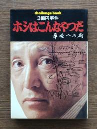 三億円事件ホシはこんなやつだ