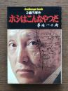 三億円事件ホシはこんなやつだ ＜Challenge book＞