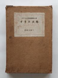 邦人新発展地としての北ボルネオ
