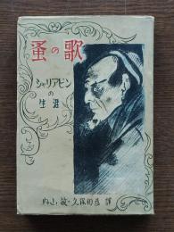 蚤の歌 : シャリアピンの生涯