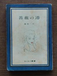 薔薇の港