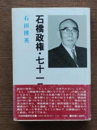 石橋政権・七十一日