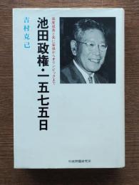 池田政権・1575日 : 高度成長と共に安保からオリンピックまで
